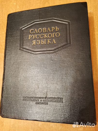 Словарь