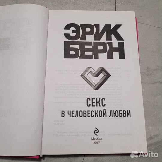 Секс в человеческой любви. Берн. 2017 г