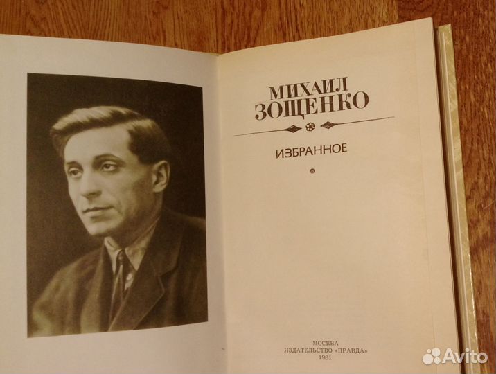 Михаил Зощенко. Избранное