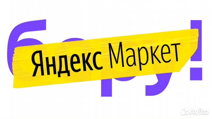 Сборщик с питанием в Яндекс.Маркет