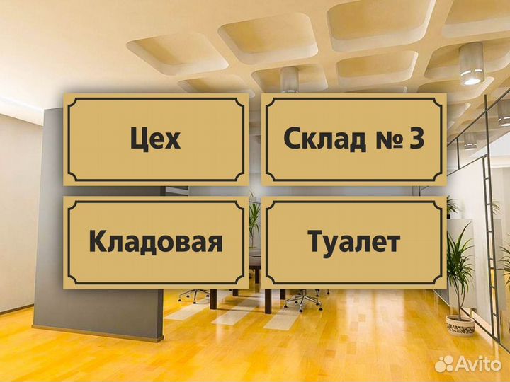 Табличка на дверь офиса