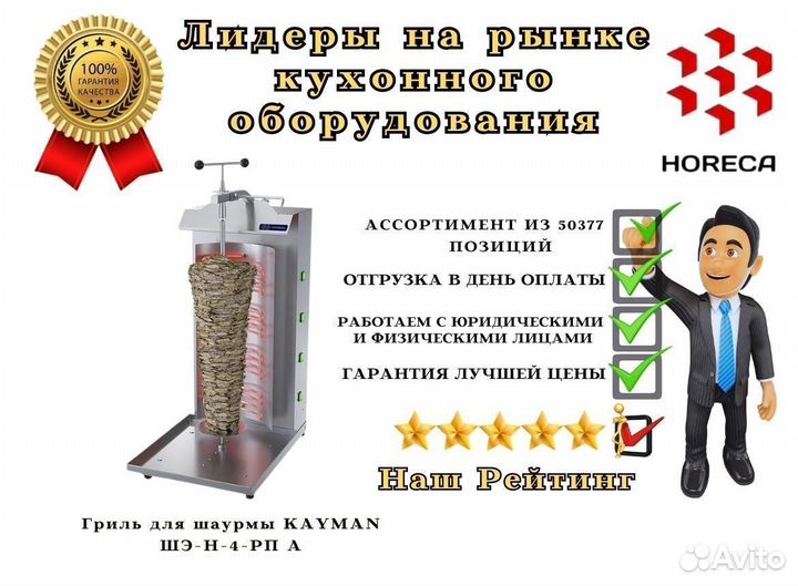 Гриль для шаурмы kayman шэ-Н-4-рп А