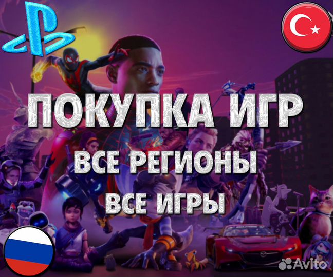 Игры ps4/ps5 Турция
