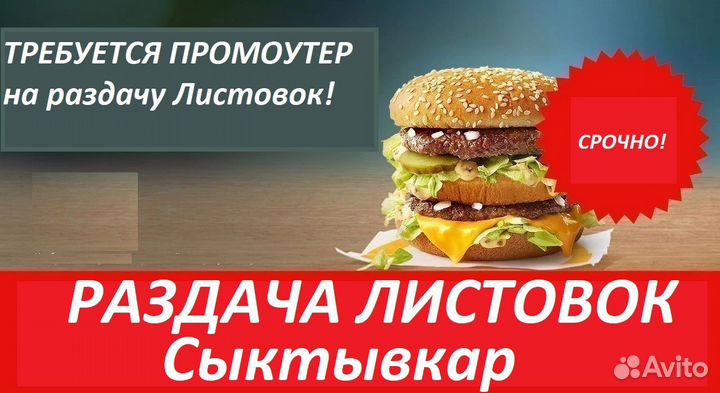 Промоутер для раздачи листовок