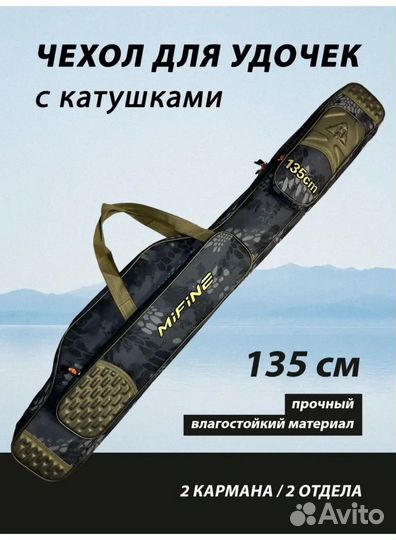 Чехол для удилищ Mifine 135 см