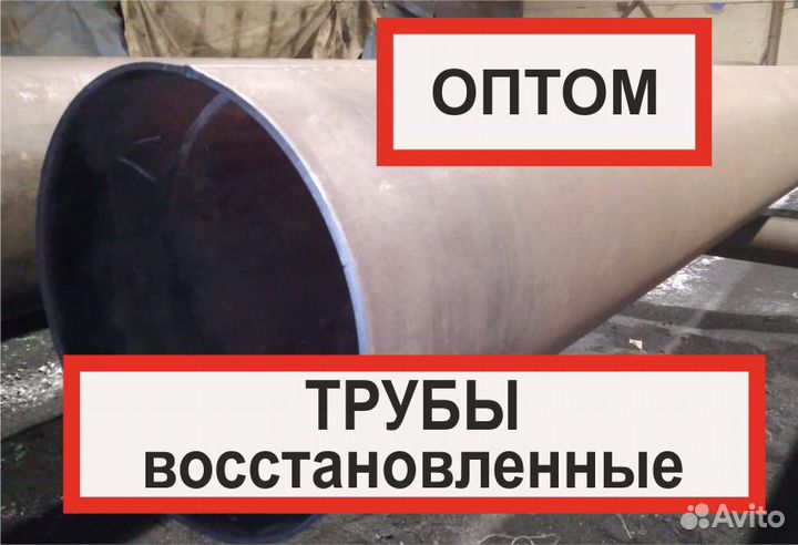 Трубы б/у восстановленные d 100 -1460 мм оптом