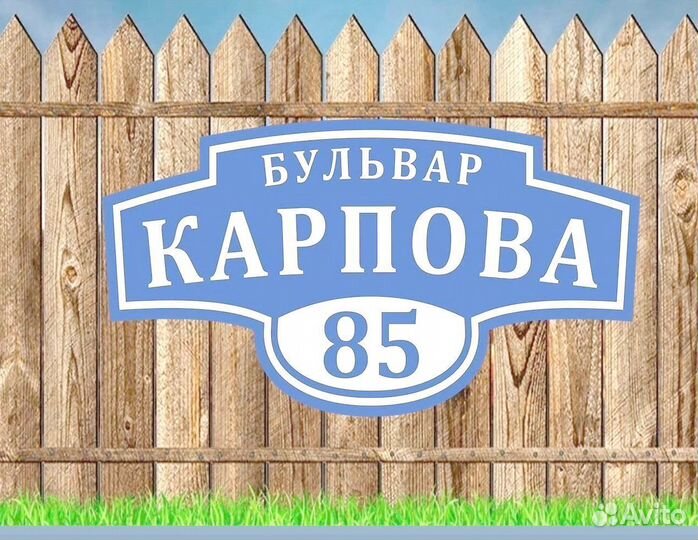 Адресные таблички на дом и забор