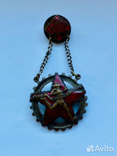 Знаки СССР 30-е годы