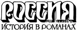 Россия. История в романах. 55 томов
