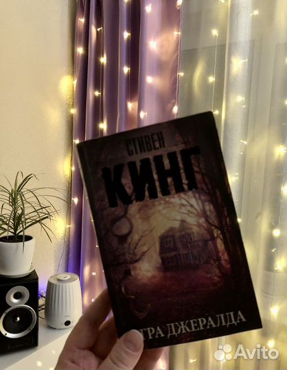 Книга Стивен Кинг Игра Джералда