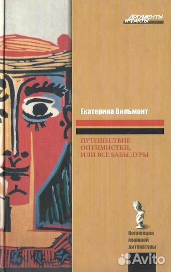 Путешествие оптимистки, или Все бабы дуры