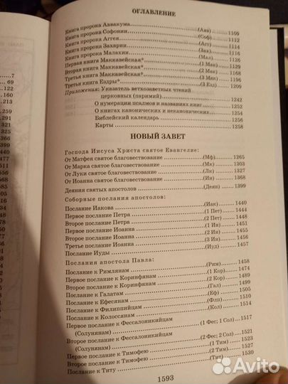 Библия. Писания Ветхого и Нового Завета