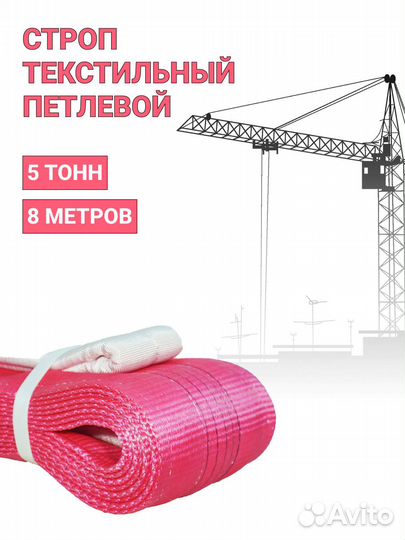 Строп текстильный петлевой Чалка 5т 8м