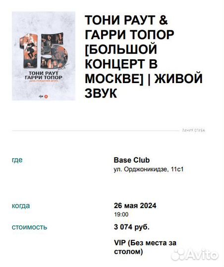 VIP билет на Тони Раута и Гарри Топора в Москве