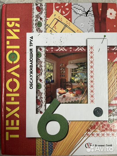 Учебник по технологии 6 класс