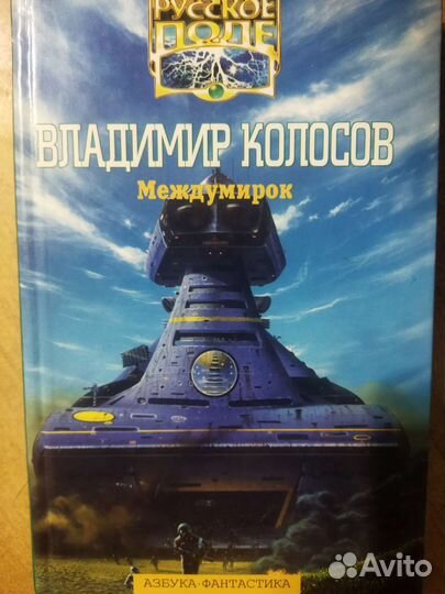 Советская и Российская фантастика