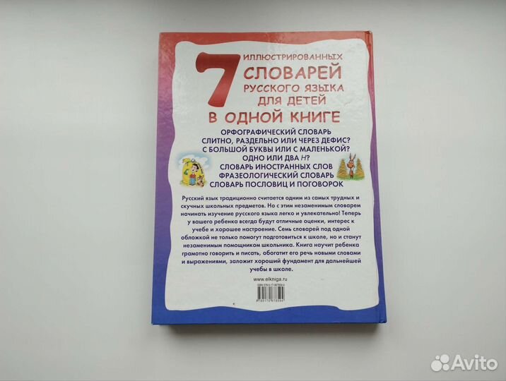 7 словарей русского языка для детей в одной книге