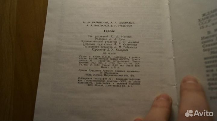 5324,1 Баринский И.Ф. Шублазде А.К. Герпес. Этиоло