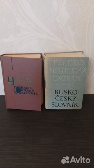 Словари чешско-русский, русско-чешский