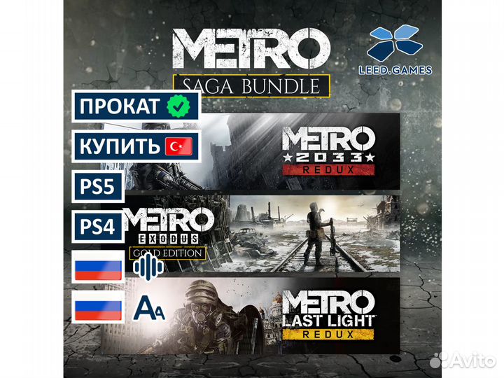 Metro Bundle Saga 3в1 Прокат Exodus PS5 PS4 Аренда