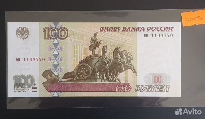 Банкнота 100 р.1997г.без модификации пресс