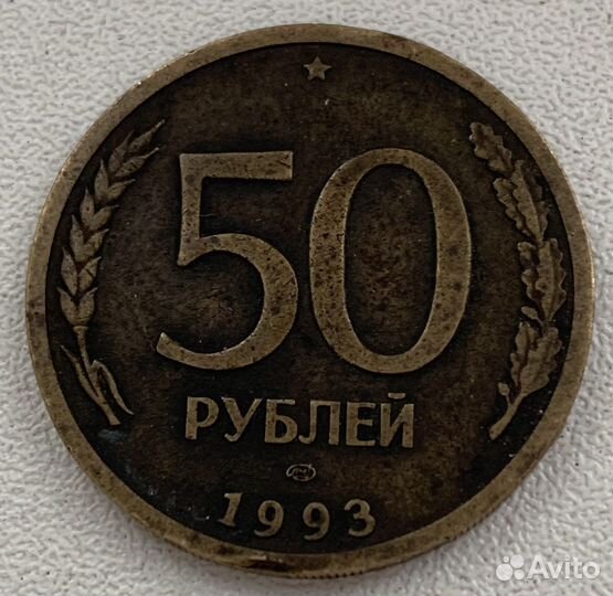 Монета 1993 года лмд