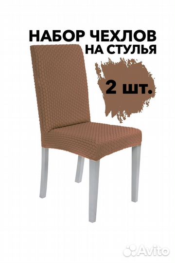 Чехлы на стулья со спинкой 2 шт, цвет Коричневый