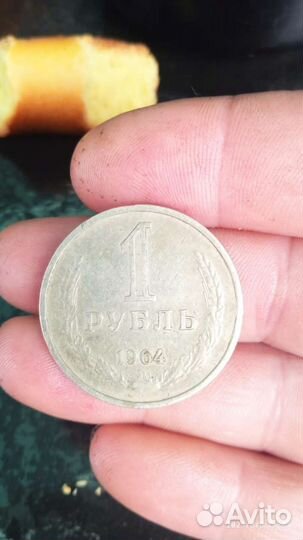 Один рубль СССР 1964года