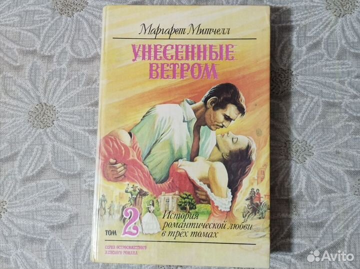 Унесенные ветром, Маргарет Митчелл. В 3 томах