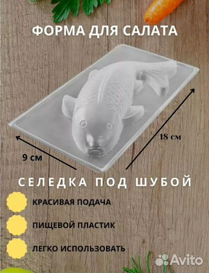 Форма для салата рыба Мультикон