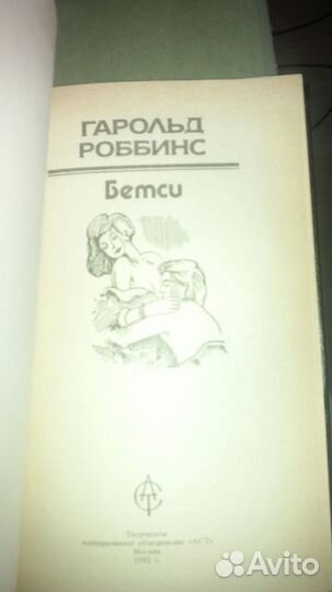 Книги Гарольд Роббинс