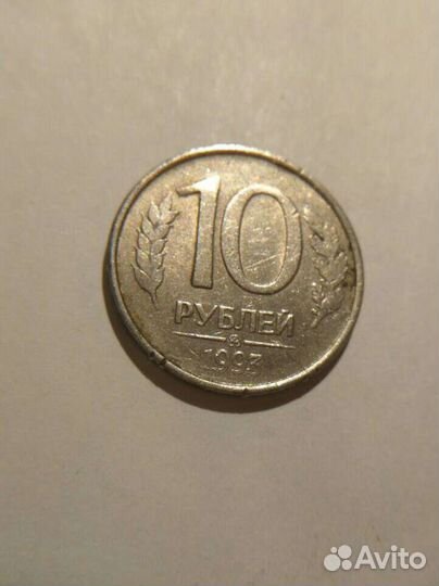 Монета 10 рублей 1993 года (брак)