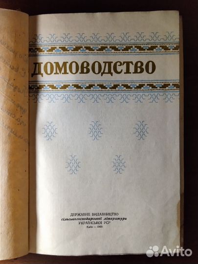 Домоводство. Киев 1960