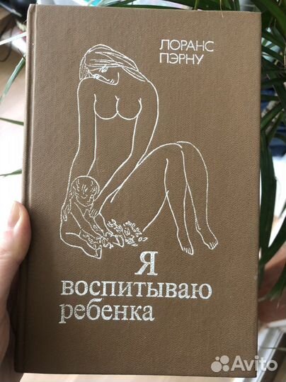 Книга 1989 о воспитании детей