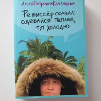 Режиссер сказал одевайся теплее тут холодно слушать. Книга договориться можно обо всем. Режиссер сказал одевайся теплее. Режиссер сказал одевайся теплее тут холодно слушать. Режиссер сказал одевайся теплее тут холодно слушать.