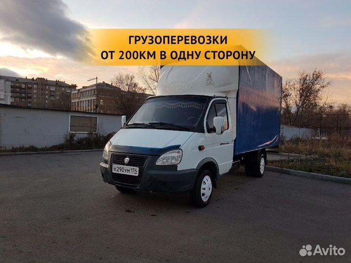 Грузоперевозки от 200 км / межгород / переезды