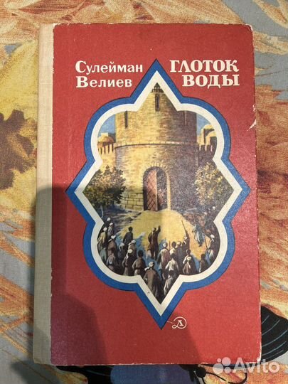 Книга Сулейман Велиев Глоток воды