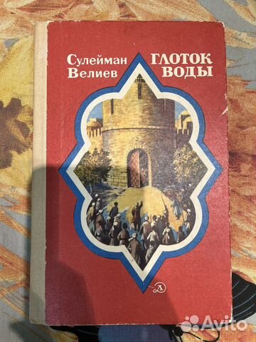 Книга Сулейман Велиев Глоток воды