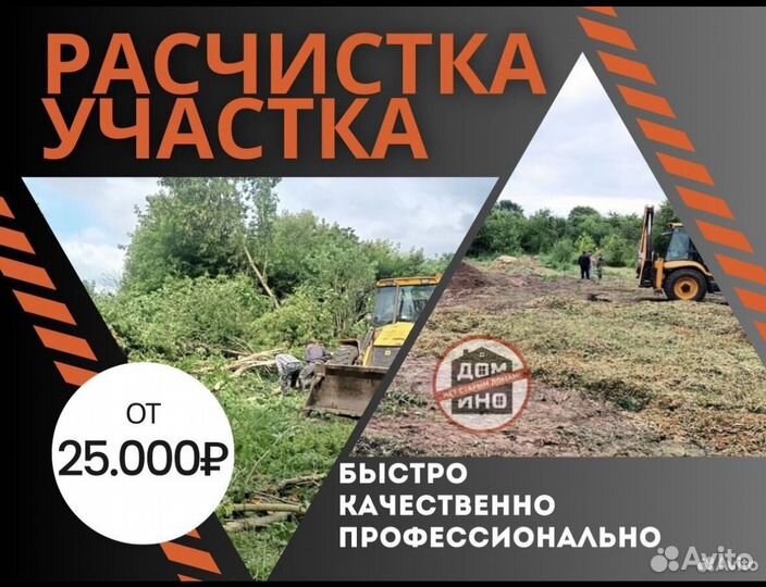 Расчистка участка