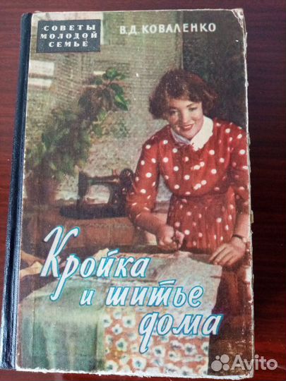Книги по кройки и шитью. СССР