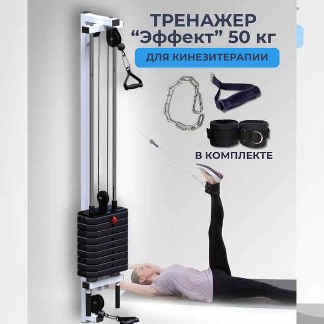 Тренажер для кинезитерапии "Эффект" 50 кг