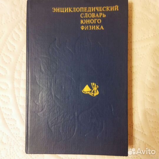 Энциклопедический словарь юного физика (1984 год)