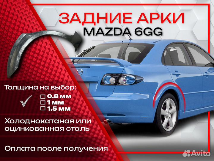 Ремонтные арки на Mazda 6GG