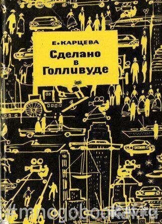 Сделано в Голливуде