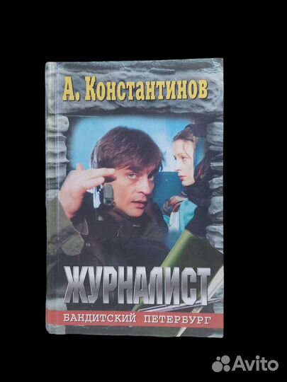 Книга Журналист Константинов Андрей Дмитриевич