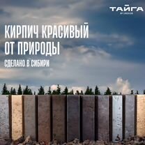 Тайга Кирпич всех цветов