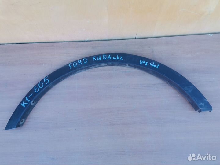 Расширитель арки зад.прав.Ford Kuga(mk2)