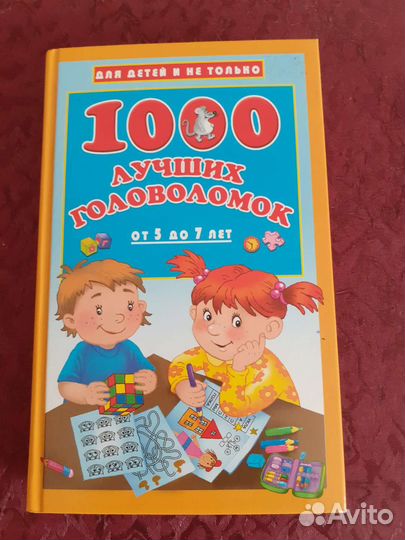 Книга 1000 лучших головоломок от 5-7 лет