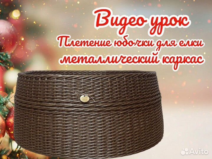 Каркас для юбочки - корзины для елки