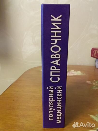 Медицинский справочник